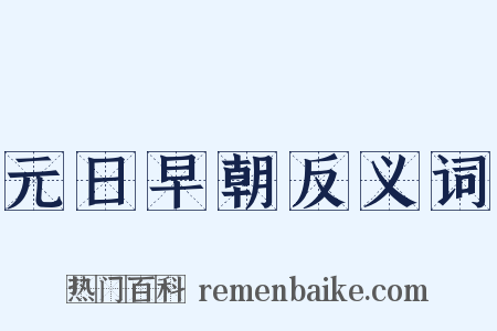 元日早朝反义词是什么意思的图片